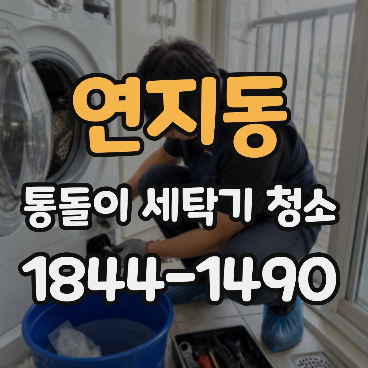연지동 통돌이 세탁기 청소 세제통 안쪽 찌꺼기까지 살펴보기