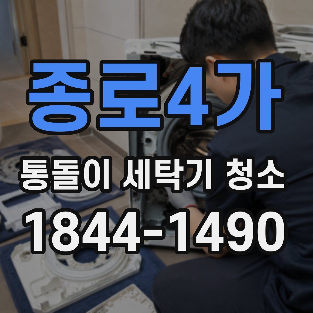 종로4가 통돌이 세탁기 청소 고무링 주변 검은 때가 생기는 과정
