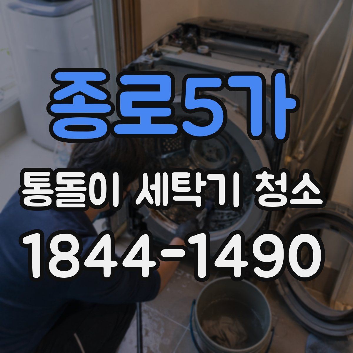 종로5가 통돌이 세탁기 청소 전과 후, 냄새와 잔여물 차이 비교