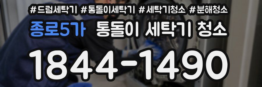 종로5가 통돌이 세탁기 청소
