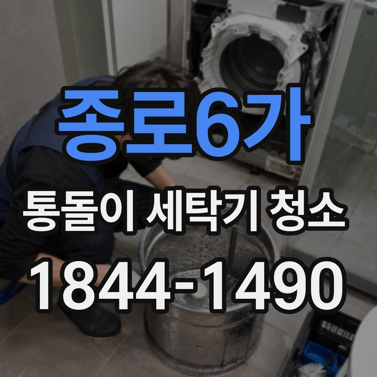 종로6가 통돌이 세탁기 청소