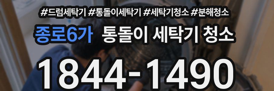 종로6가 통돌이 세탁기 청소