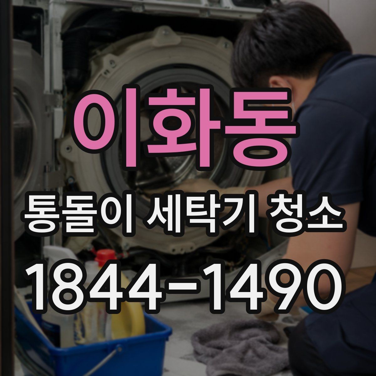 이화동 통돌이 세탁기 청소 전에 봐야 할 소음과 진동 변화