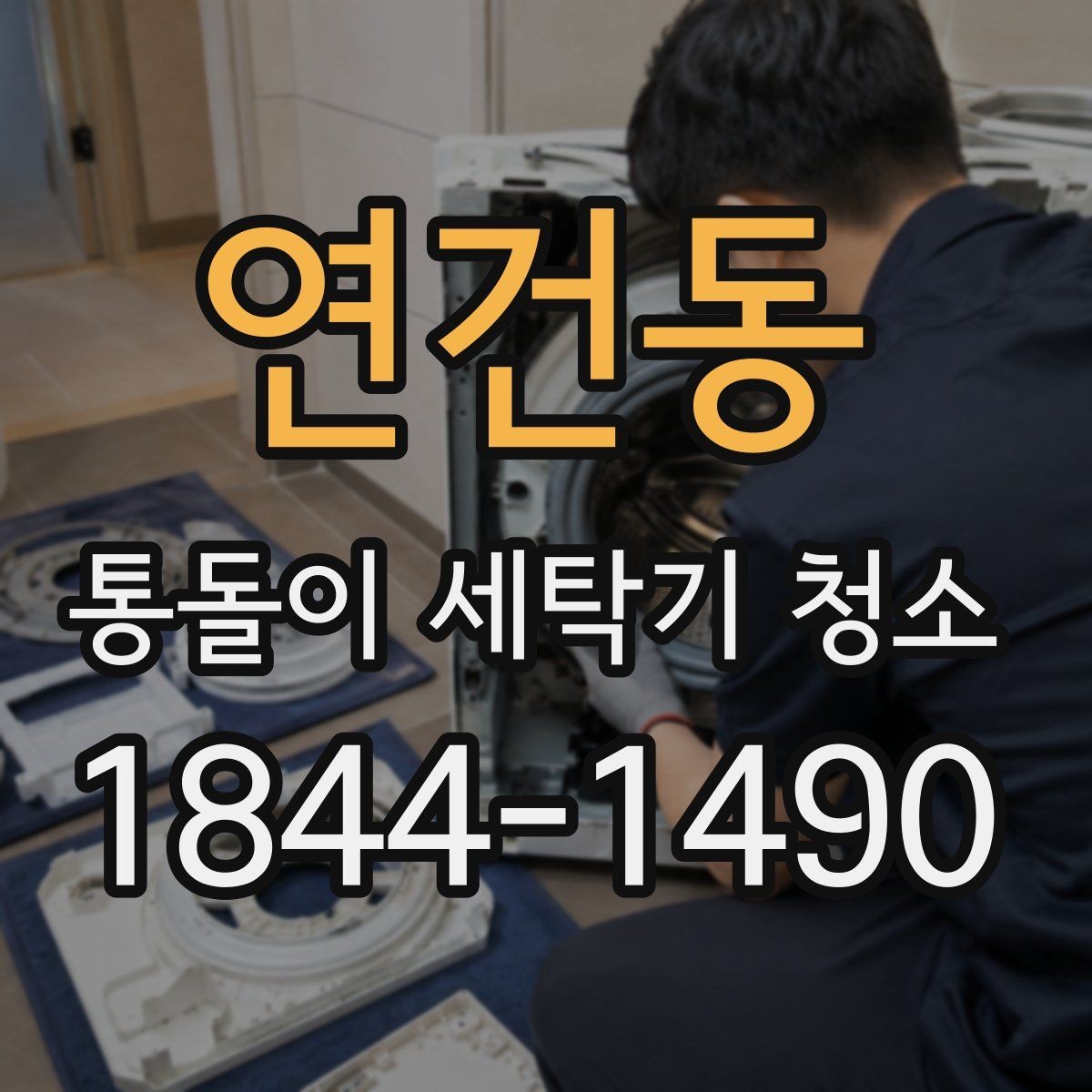 연건동 통돌이 세탁기 청소 자주 하는 습관이 남기는 흔적들