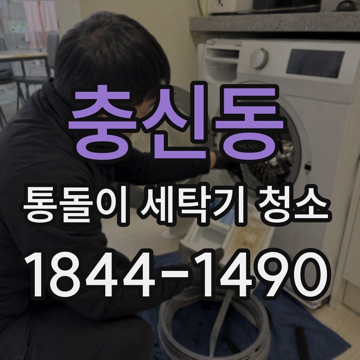 충신동 통돌이 세탁기 청소 전 세탁조 표면 손상 확인하는 방법