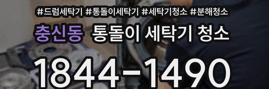 충신동 통돌이 세탁기 청소