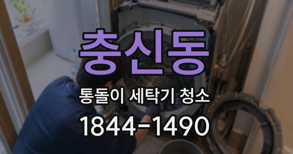 충신동 통돌이 세탁기 청소
