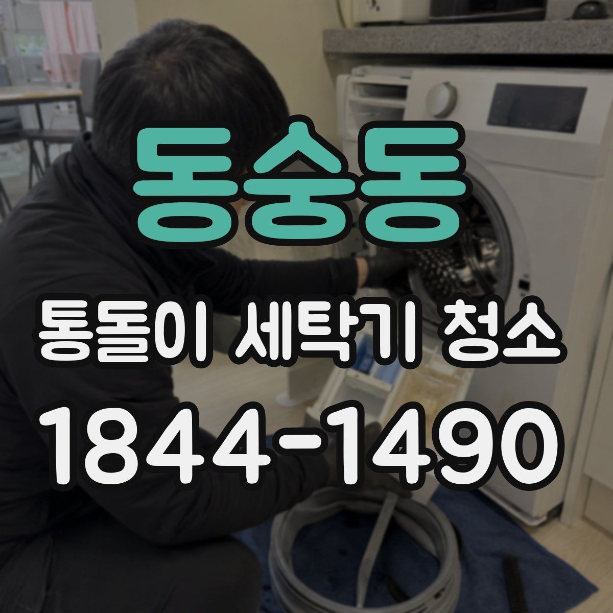 동숭동 통돌이 세탁기 청소 환절기에 점검하면 좋은 오염 부위