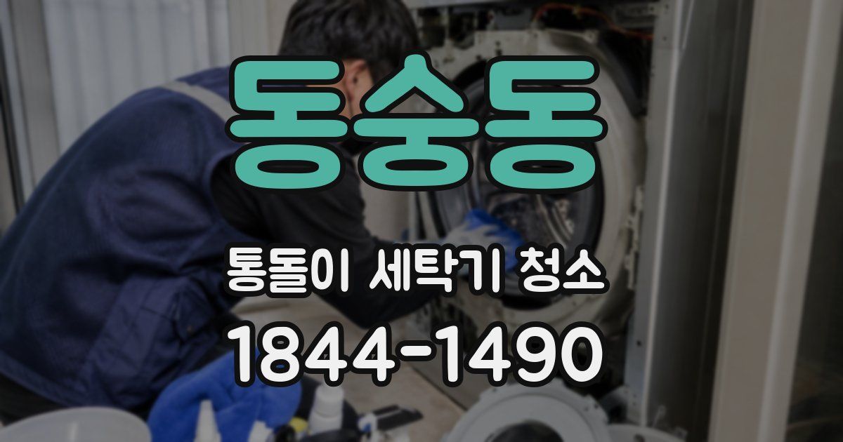 동숭동 통돌이 세탁기 청소