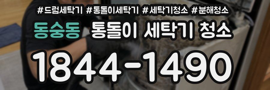 동숭동 통돌이 세탁기 청소