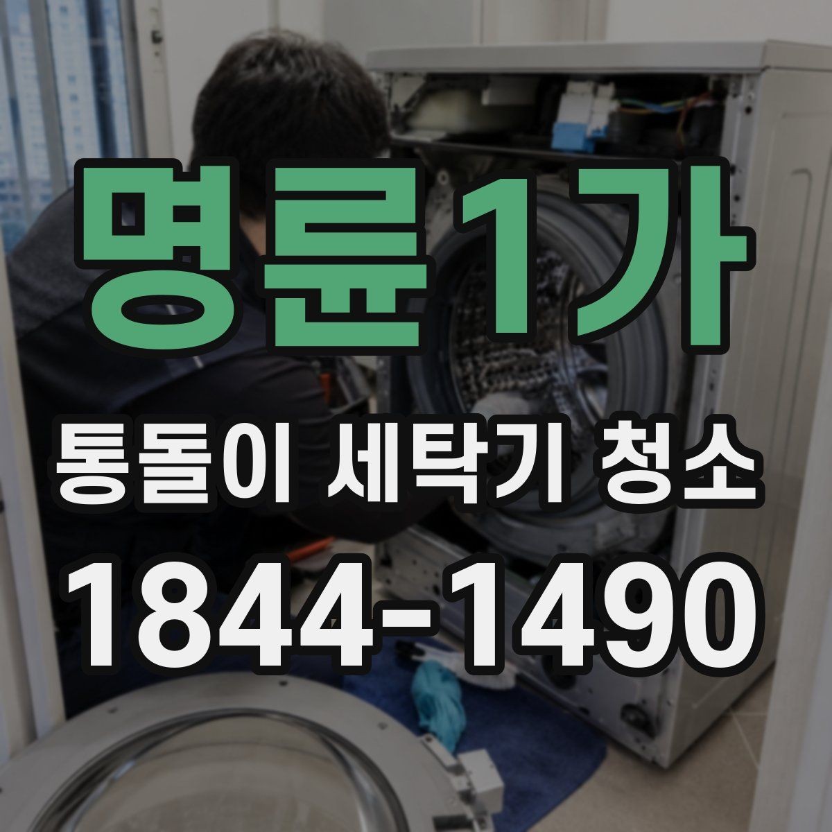 명륜1가 통돌이 세탁기 청소 전후 차이로 확인하는 내부 상태