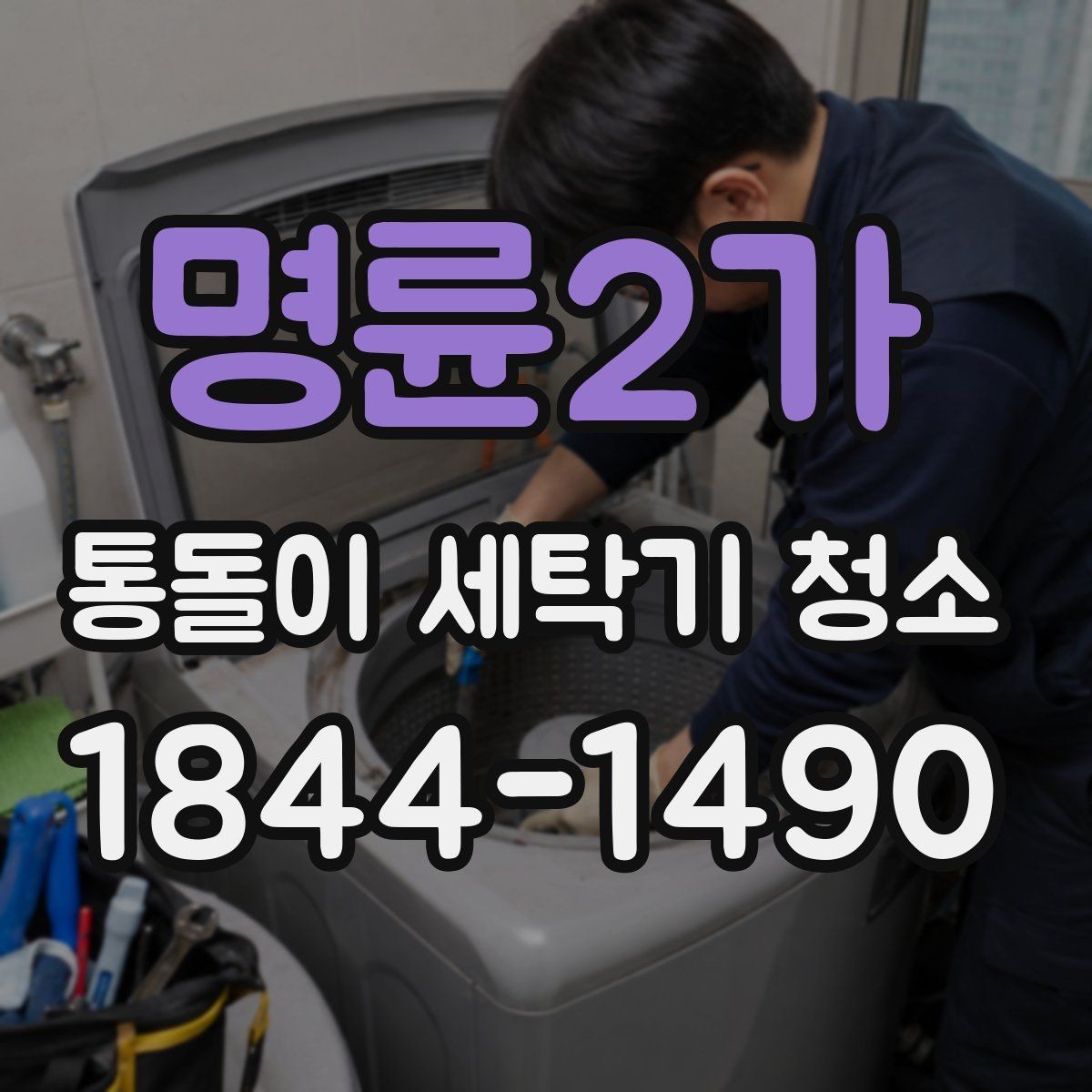 명륜2가 통돌이 세탁기 청소 환절기에 확인하면 좋은 오염 부위