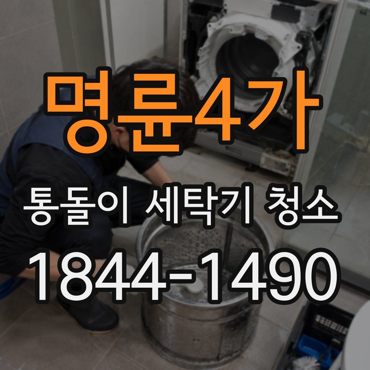 명륜4가 통돌이 세탁기 청소 세정제 선택이 중요한 통돌이 관리 포인트