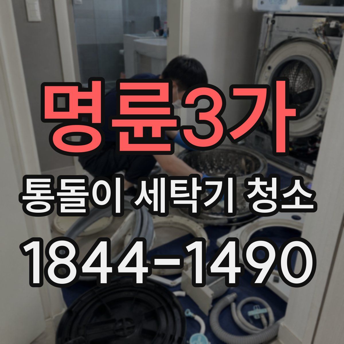 명륜3가 통돌이 세탁기 청소