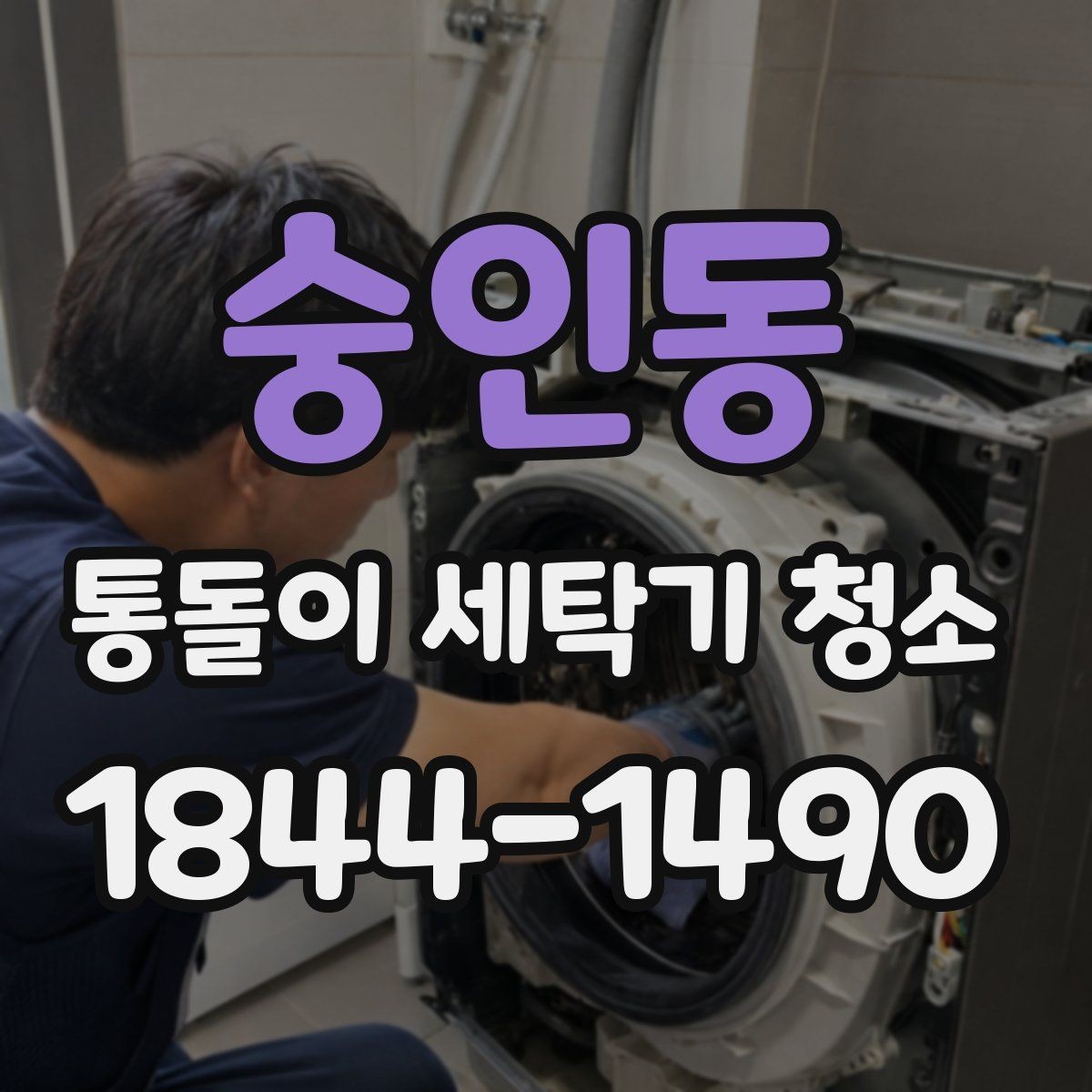 숭인동 통돌이 세탁기 청소 고무링 틈새에 때가 쌓이는 대표적인 이유