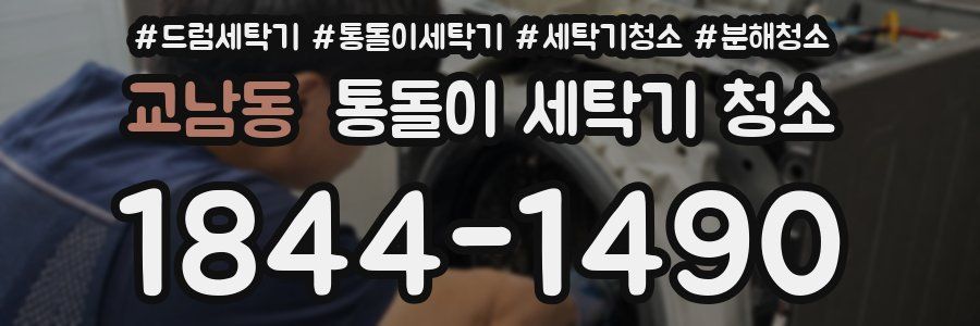 교남동 통돌이 세탁기 청소