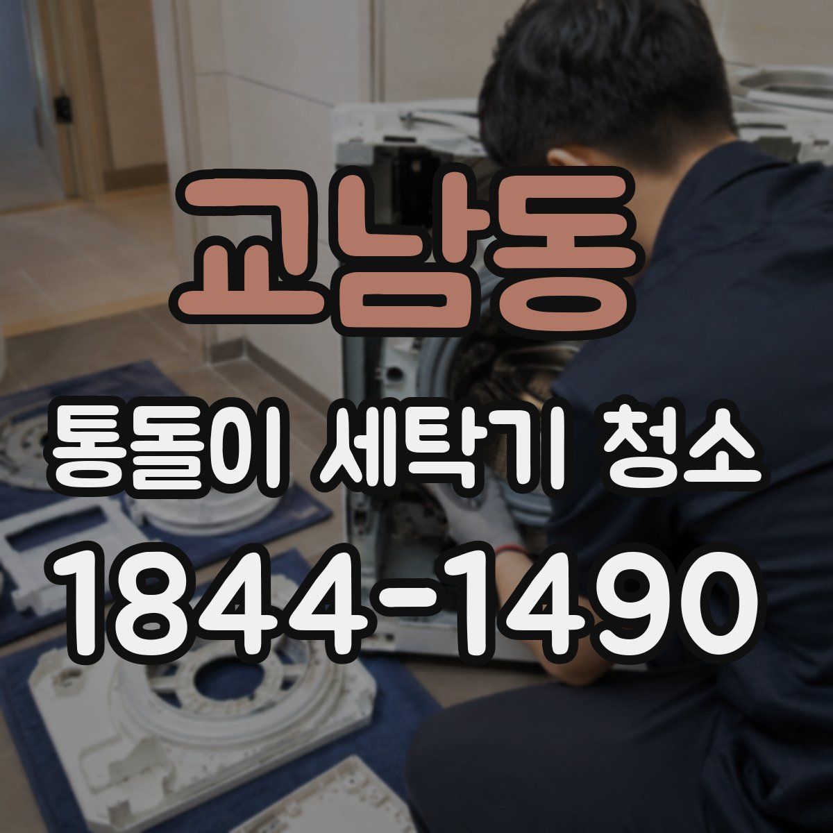 교남동 통돌이 세탁기 청소