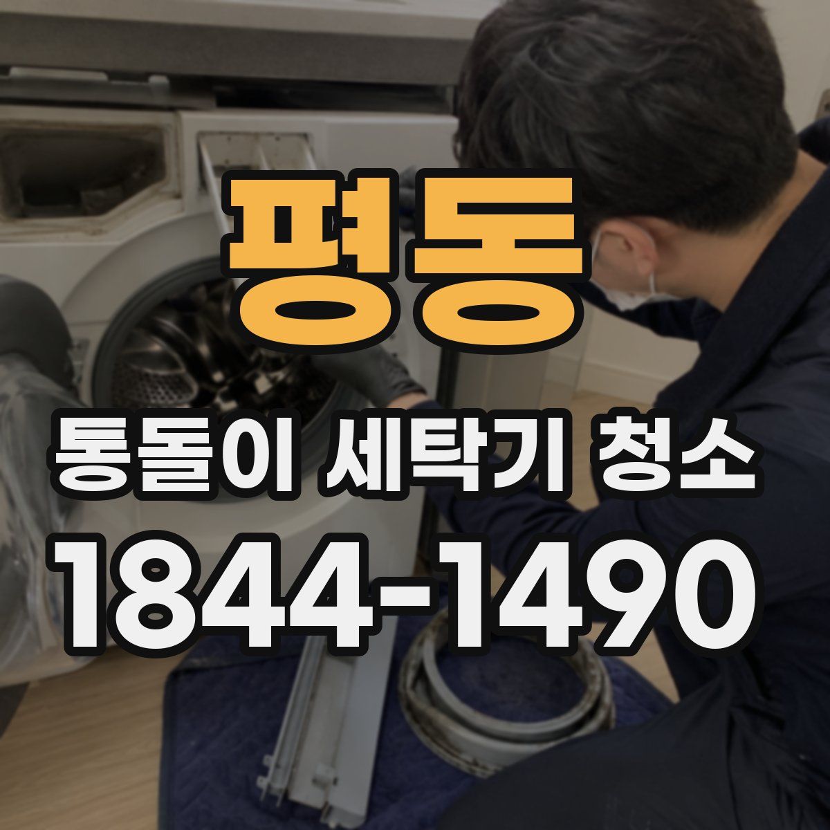 평동 통돌이 세탁기 청소