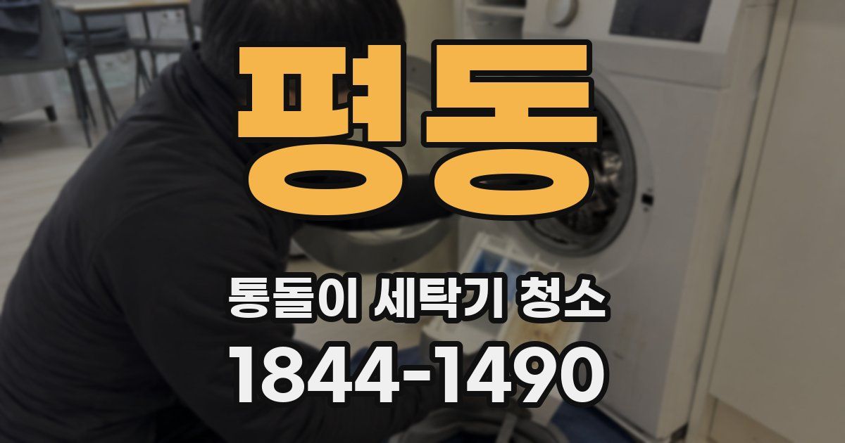 평동 통돌이 세탁기 청소