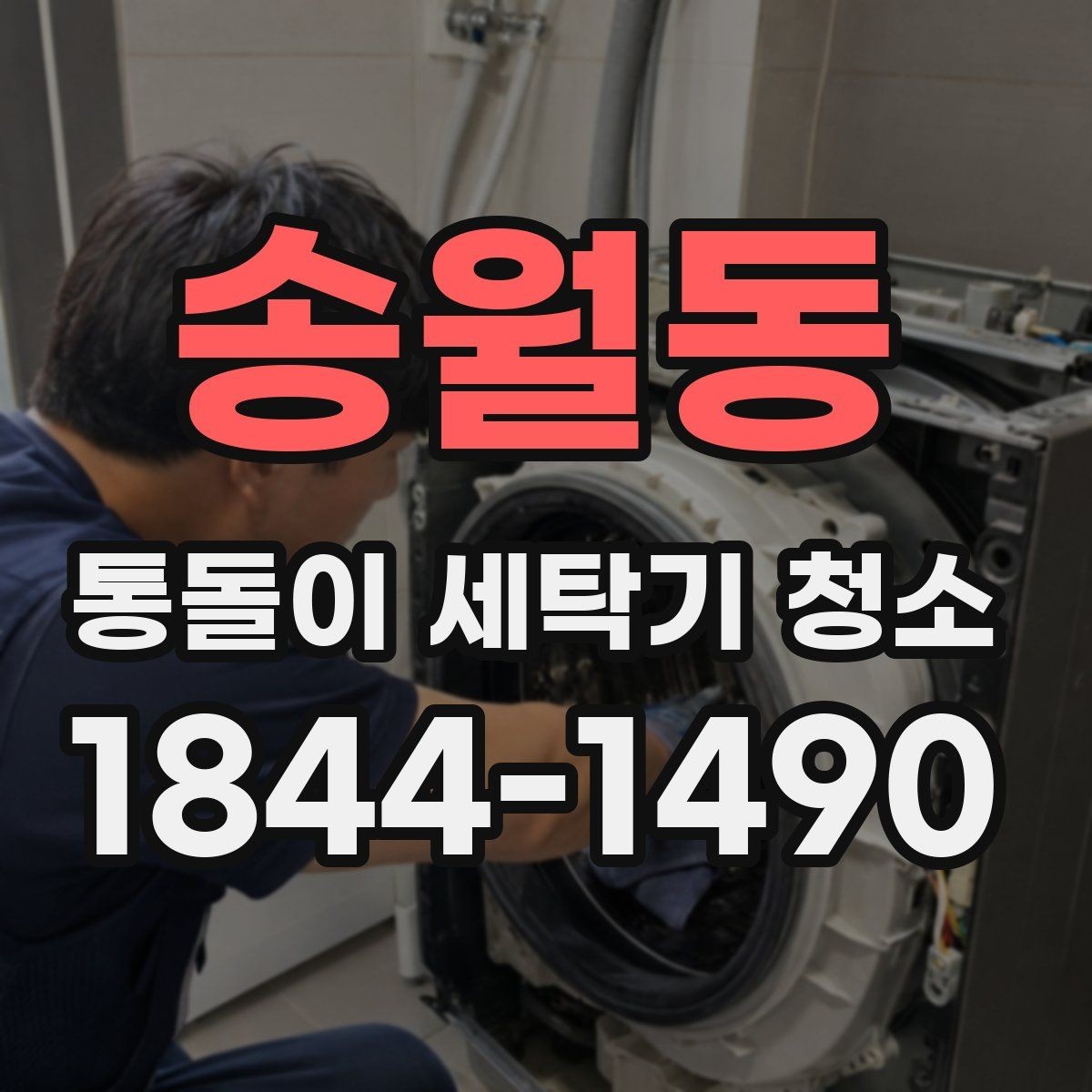 송월동 통돌이 세탁기 청소 고무패킹 주변 검은 때가 생기는 원인