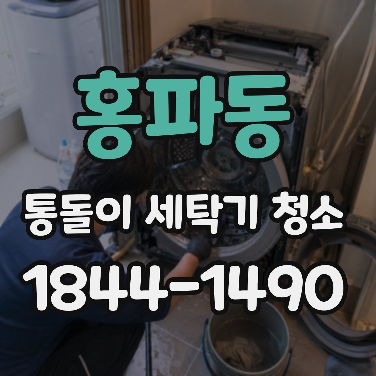 홍파동 통돌이 세탁기 청소 고무링 틈새에 오염이 쌓이는 과정