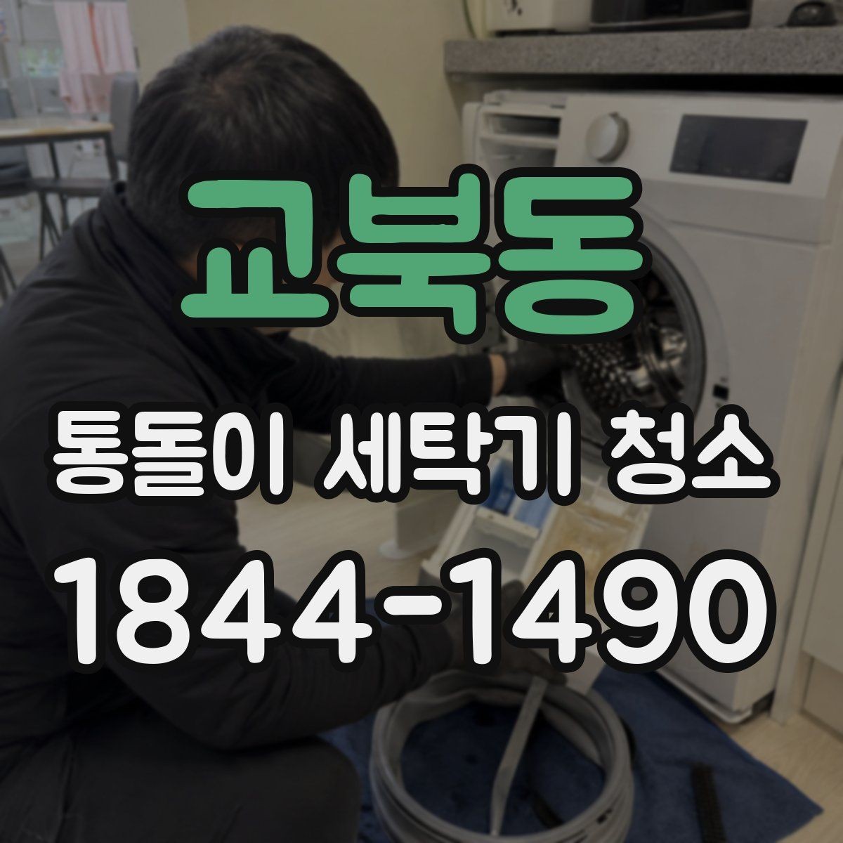 교북동 통돌이 세탁기 청소 세탁 전후로 달라지는 내부 오염도