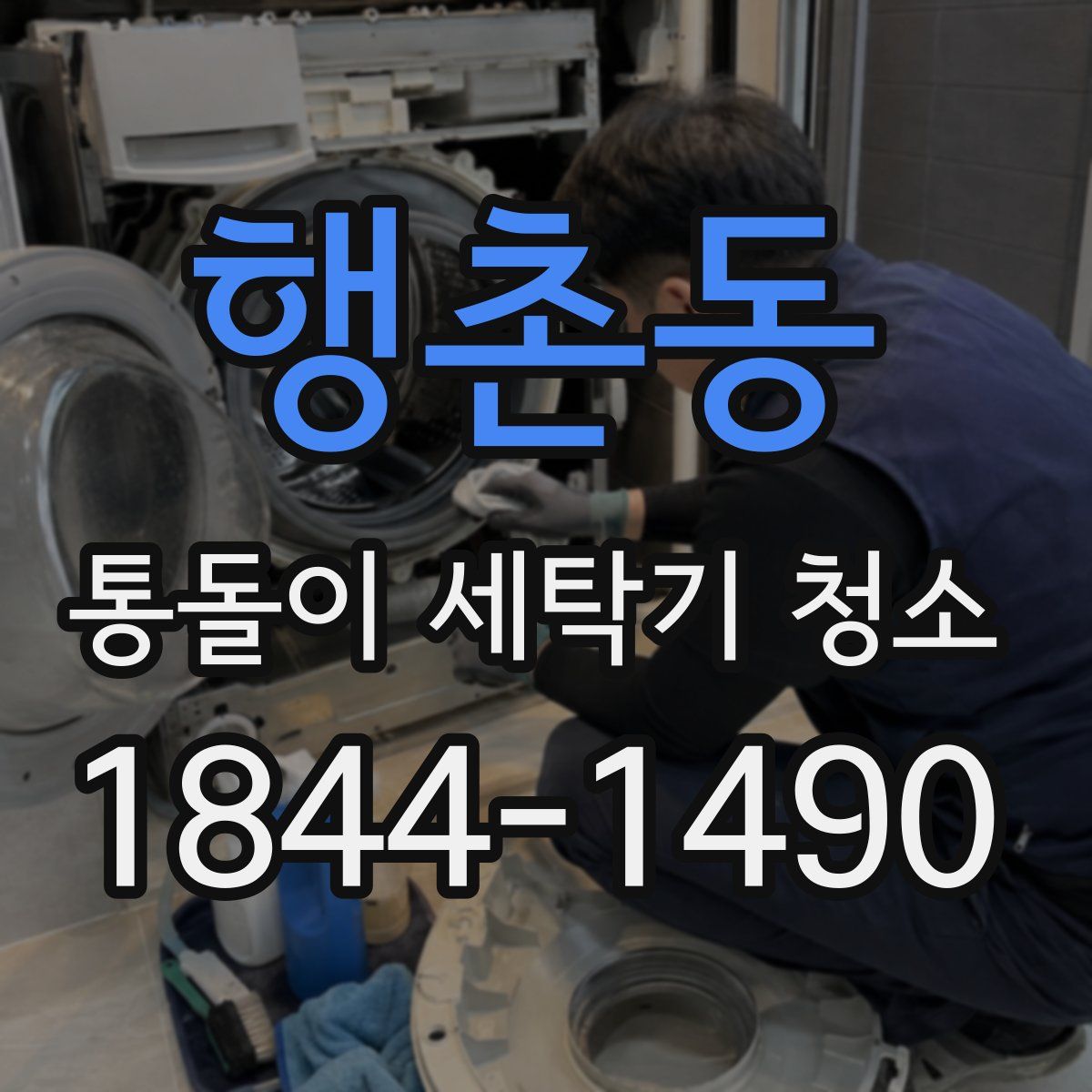 행촌동 통돌이 세탁기 청소