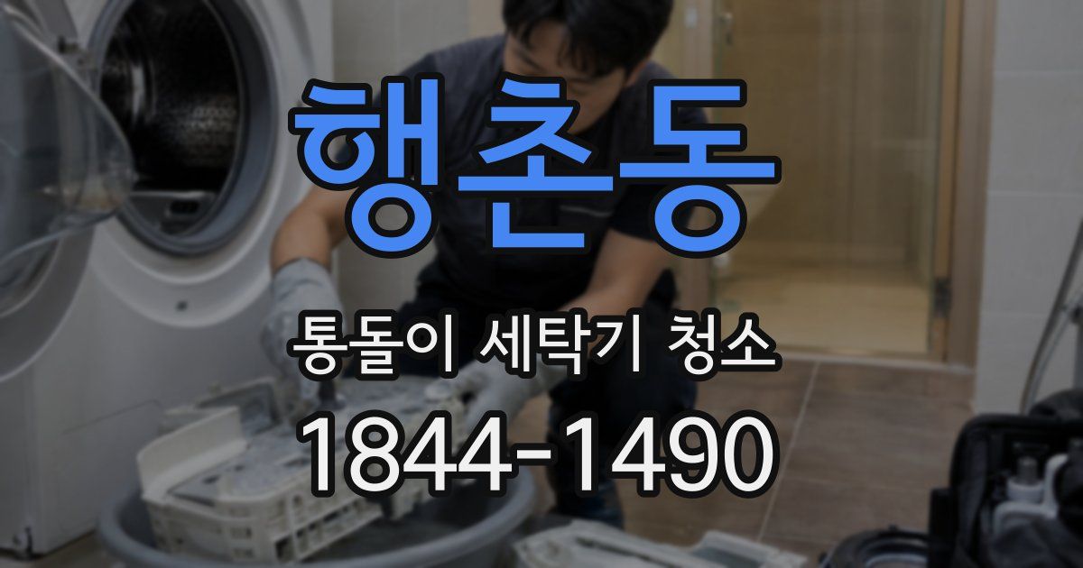 행촌동 통돌이 세탁기 청소