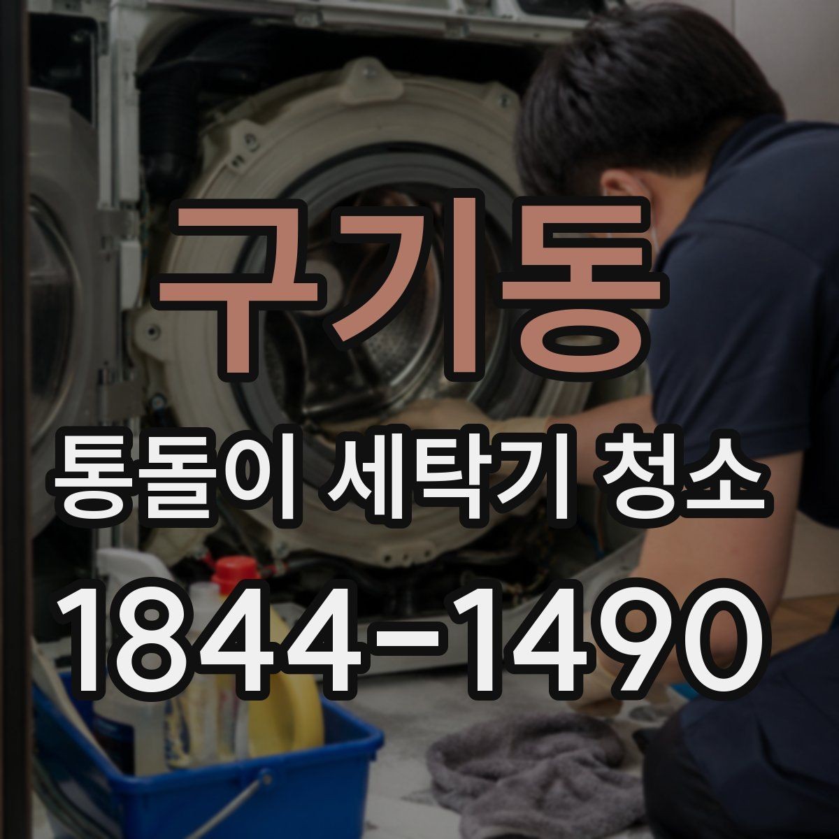 구기동 통돌이 세탁기 청소 고무패킹 주변 검은 때가 생기는 과정