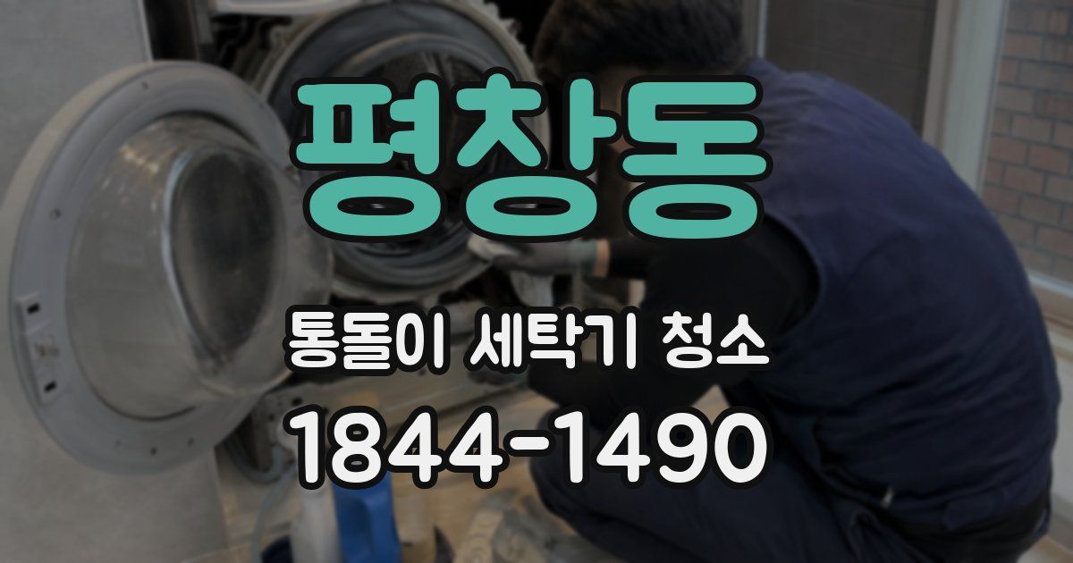 평창동 통돌이 세탁기 청소