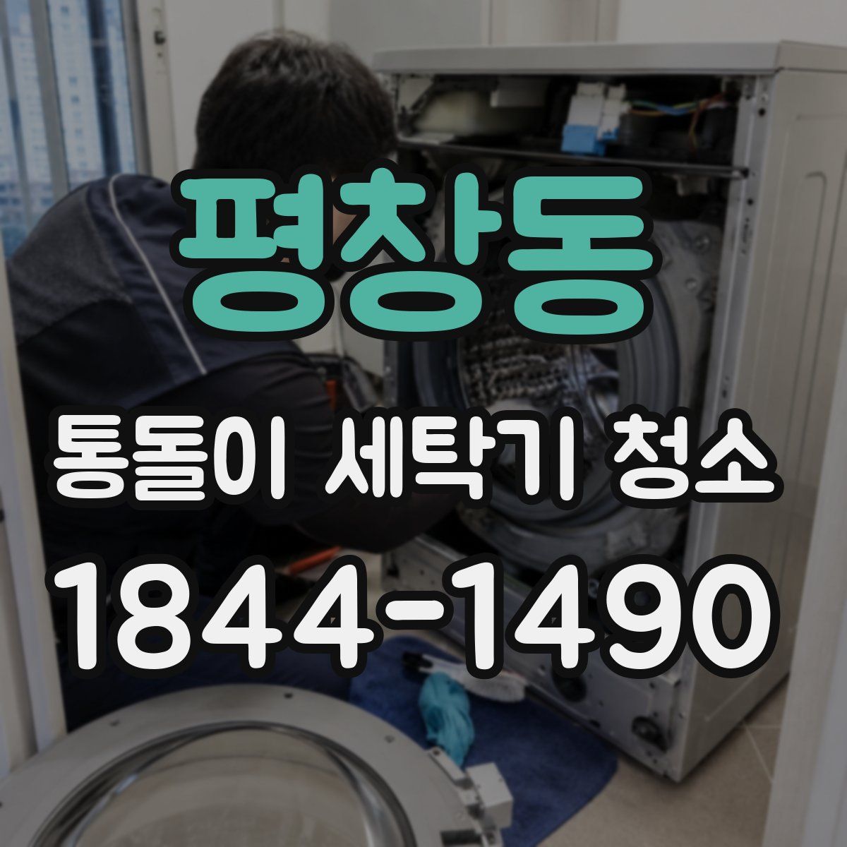 평창동 통돌이 세탁기 청소