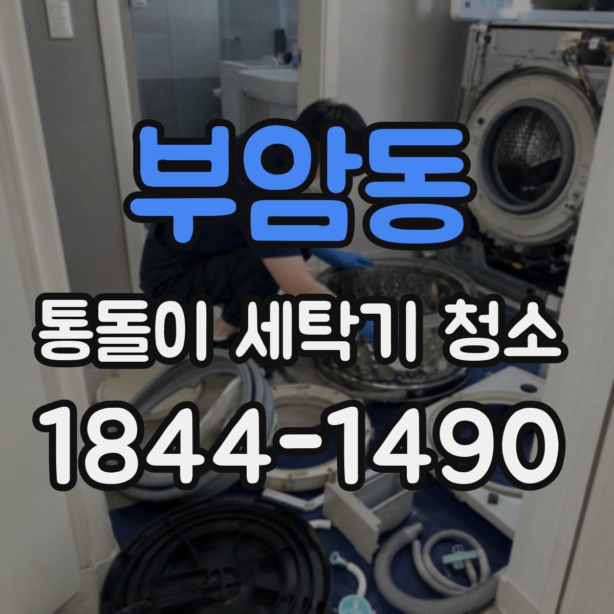 부암동 통돌이 세탁기 청소 탈수 소음이 커졌을 때 볼 내부 흔적