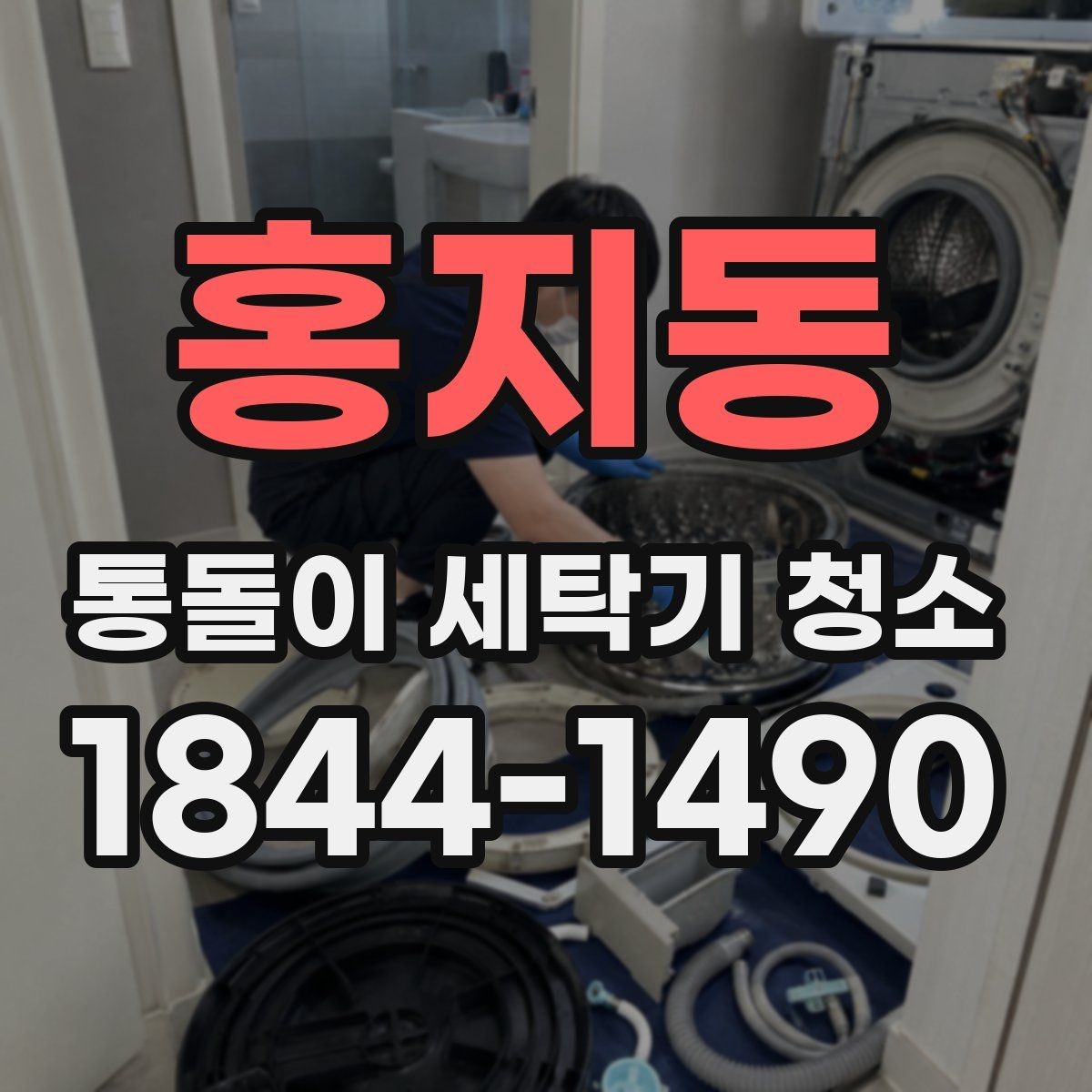 홍지동 통돌이 세탁기 청소 청소 주기와 사용량을 함께 맞추는 법