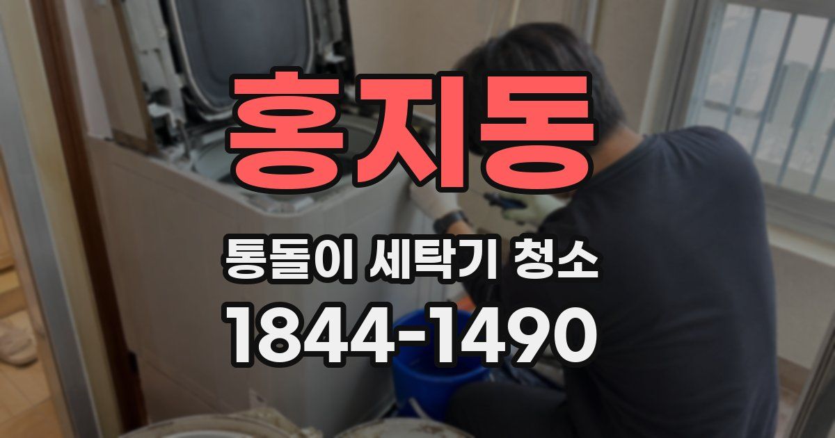 홍지동 통돌이 세탁기 청소