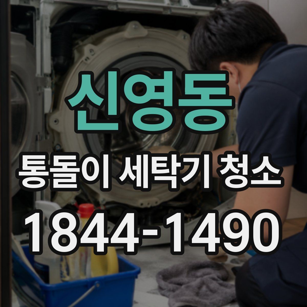 신영동 통돌이 세탁기 청소 냄새와 잔여물 차이를 확인하는 법