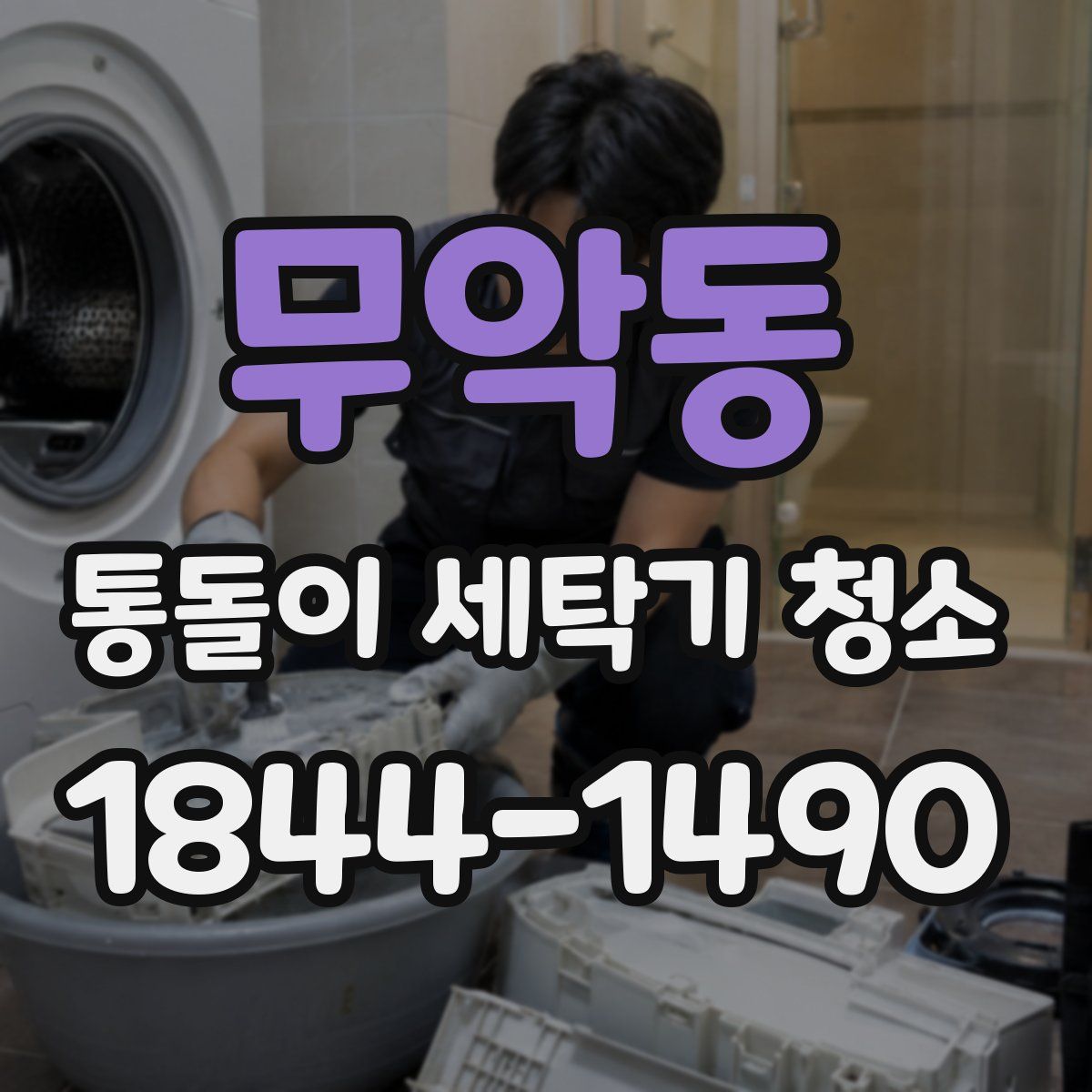 무악동 통돌이 세탁기 청소