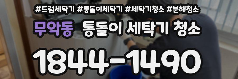 무악동 통돌이 세탁기 청소