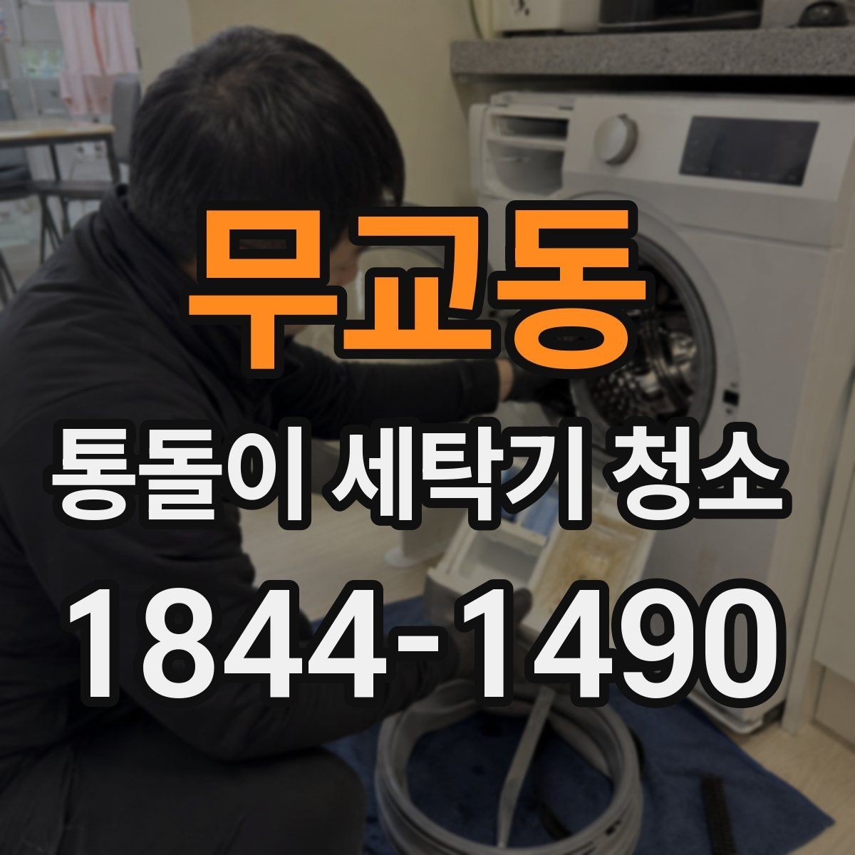무교동 통돌이 세탁기 청소 내부 냄새 변화를 통해 상태 살펴보기