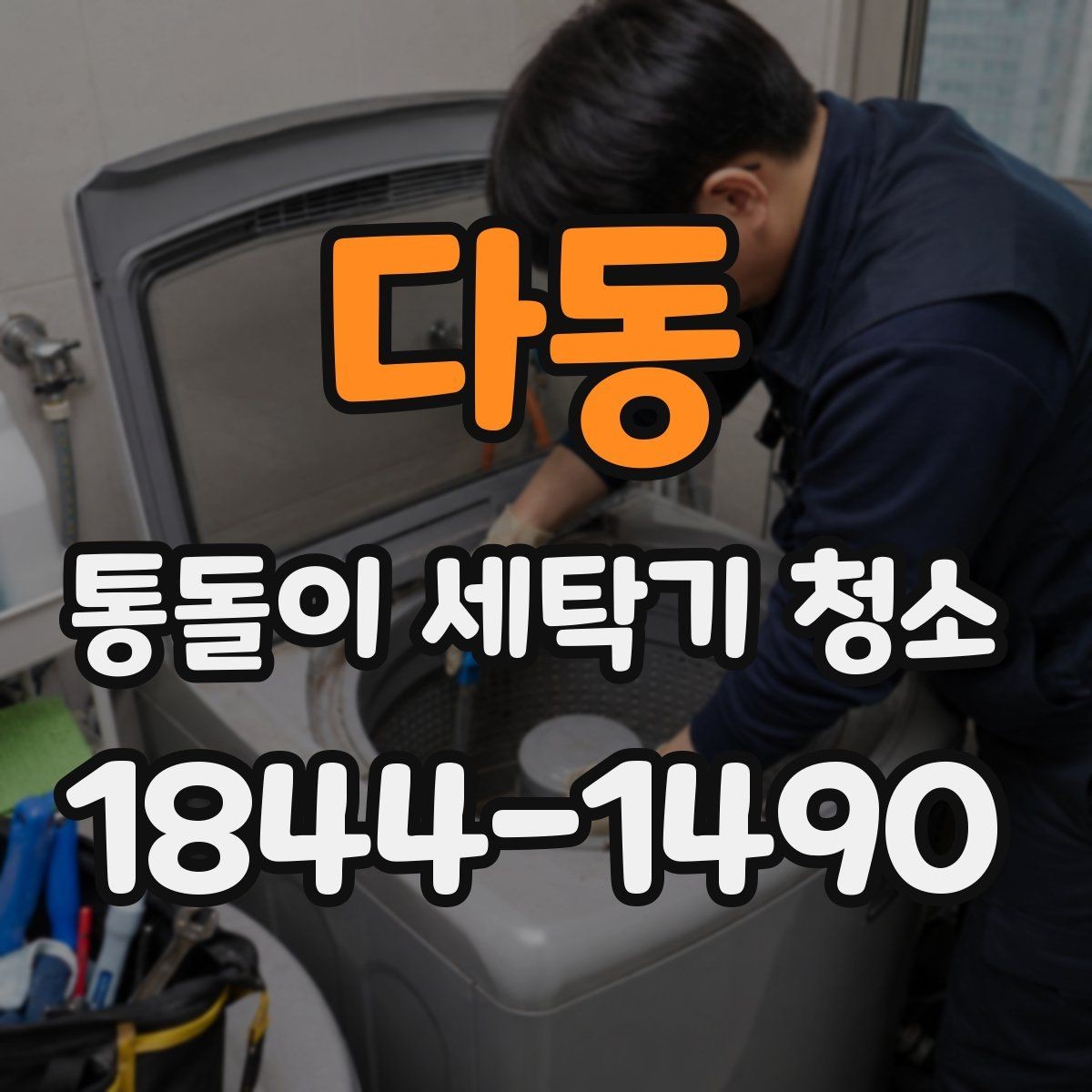 다동 통돌이 세탁기 청소 소음이 커질 때 오염을 먼저 의심하는 이유