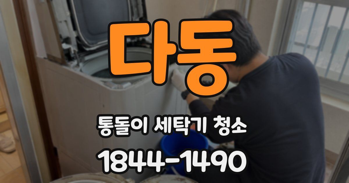 다동 통돌이 세탁기 청소
