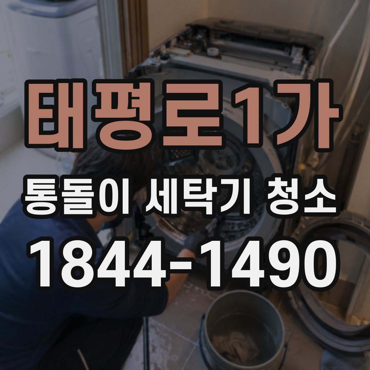 태평로1가 통돌이 세탁기 청소 세탁조 표면 스크래치와 부식 살펴보기