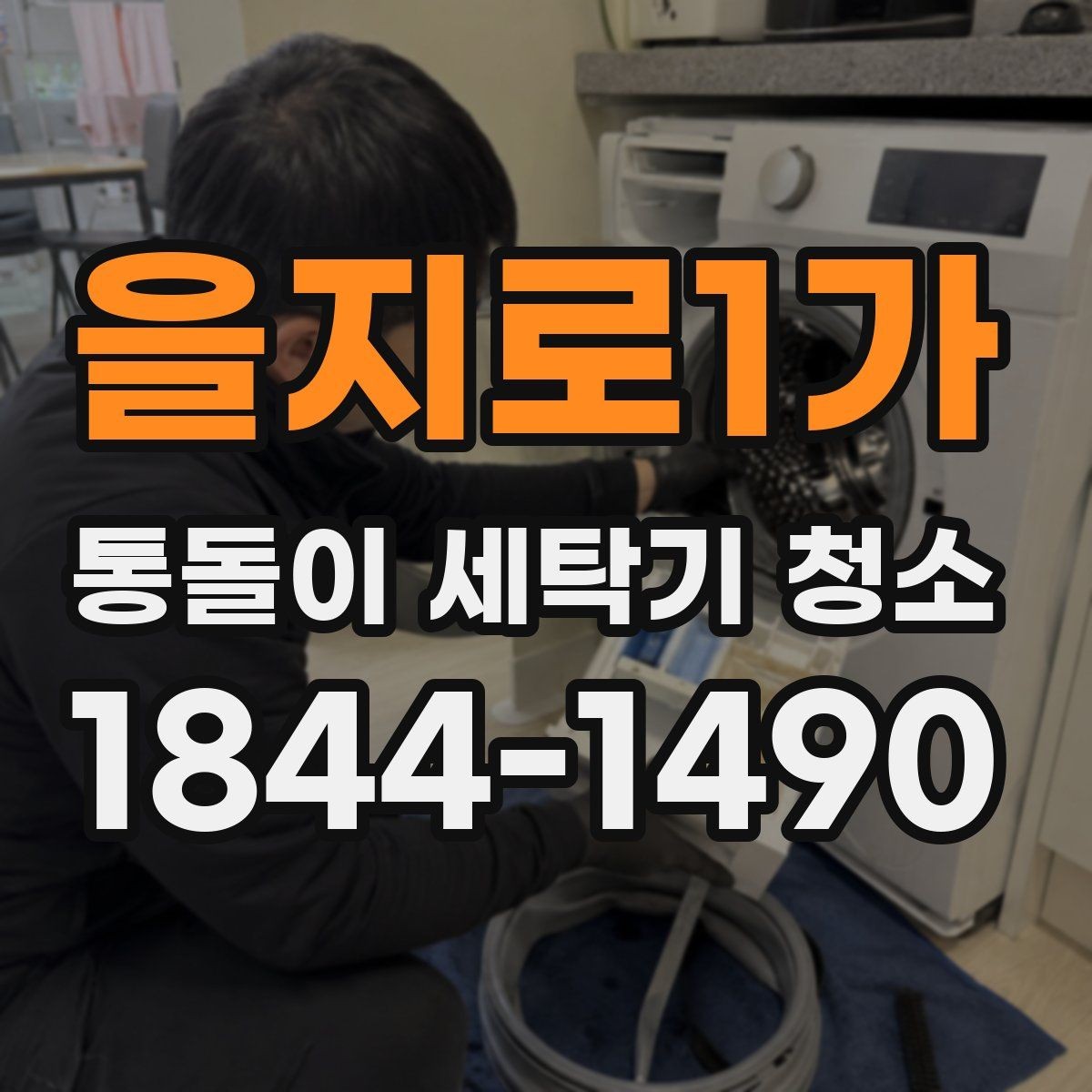 을지로1가 통돌이 세탁기 청소 고무링과 세제통을 함께 살피는 이유