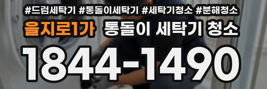 을지로1가 통돌이 세탁기 청소