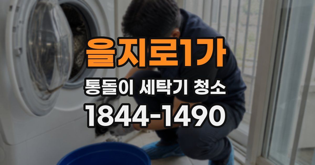 을지로1가 통돌이 세탁기 청소