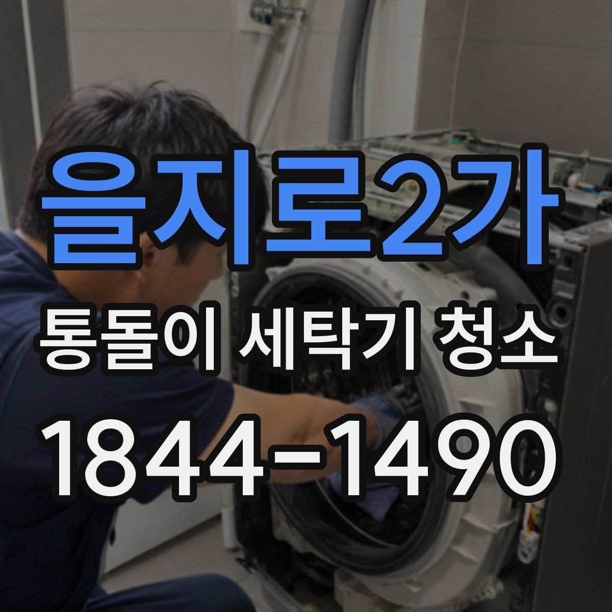 을지로2가 통돌이 세탁기 청소 세제통 분리 후 확인할 내부 상태