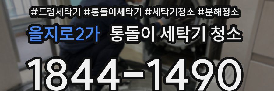 을지로2가 통돌이 세탁기 청소