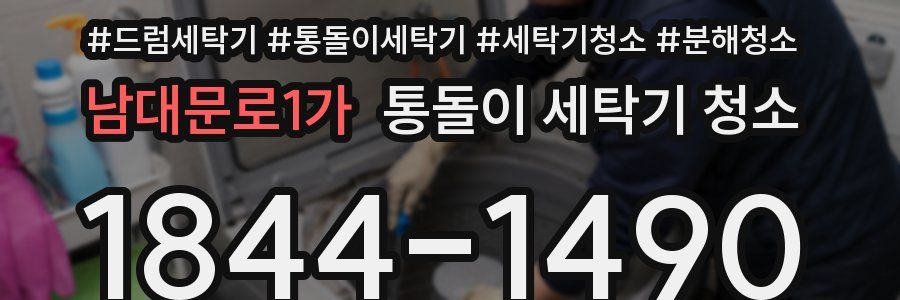남대문로1가 통돌이 세탁기 청소