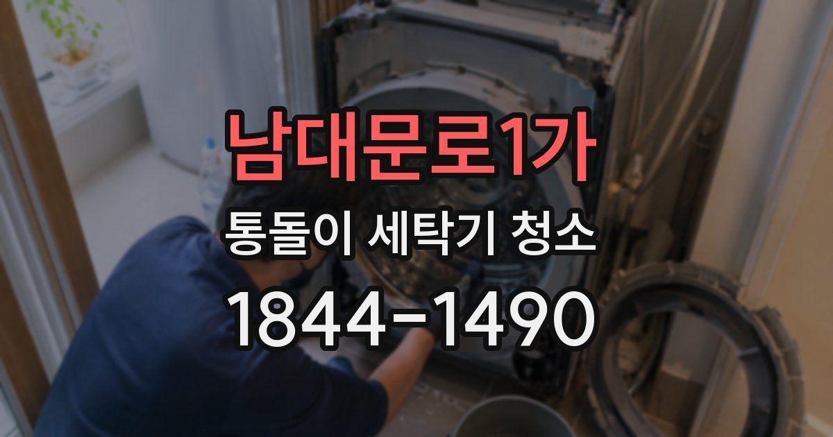 남대문로1가 통돌이 세탁기 청소