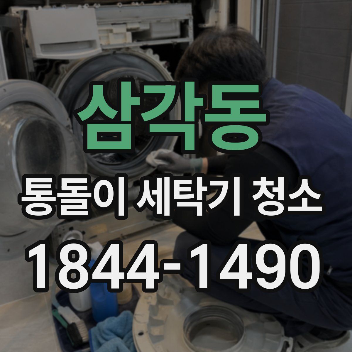 삼각동 통돌이 세탁기 청소