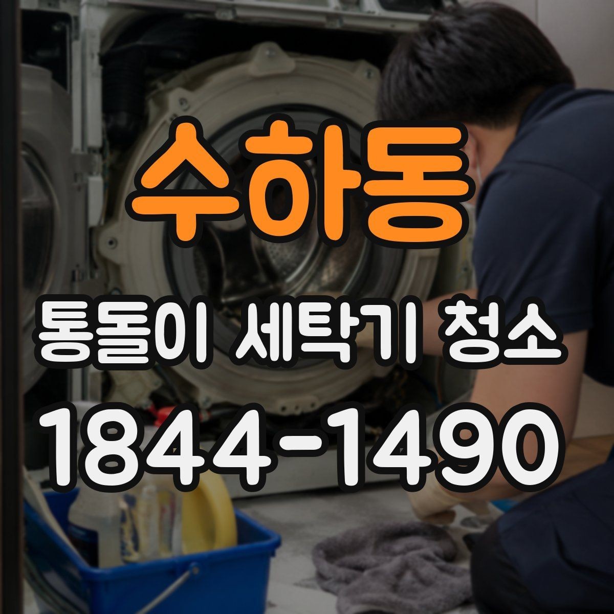 수하동 통돌이 세탁기 청소 분해청소와 통세척은 어떻게 다를까